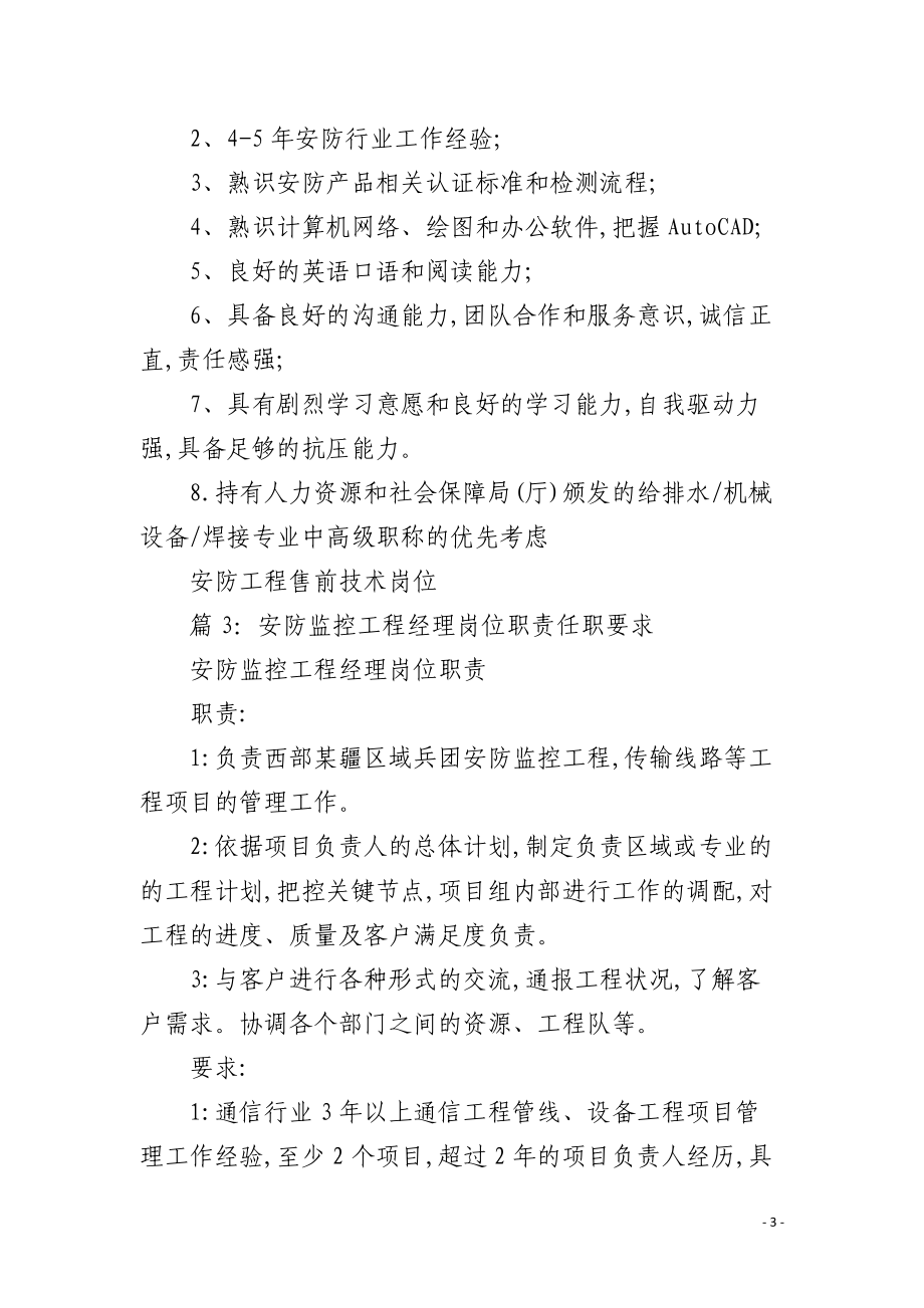 安防产品项目经理岗位职责与任职要求解析